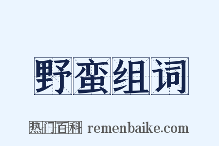 野蛮组词是什么意思的图片